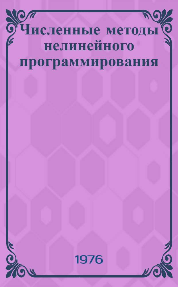 Численные методы нелинейного программирования : Материалы 1-го всесоюз. семинара 20-22 мая 1974 г. Харьков