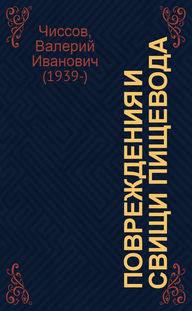 Повреждения и свищи пищевода : Автореф. дис. на соиск. учен. степени д-ра мед. наук : (14.00.27)