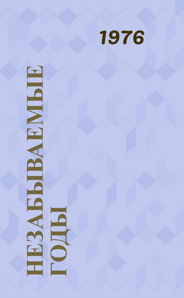 Незабываемые годы : Воспоминания