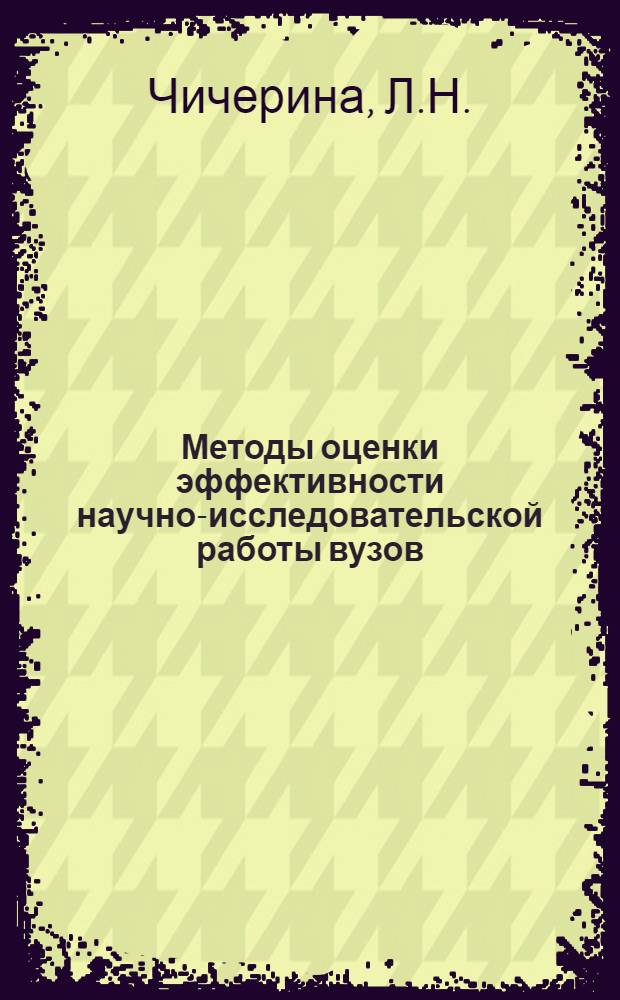 Методы оценки эффективности научно-исследовательской работы вузов