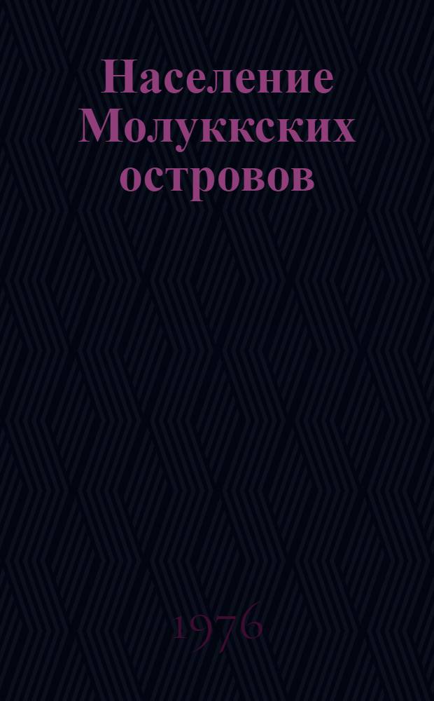 Население Молуккских островов