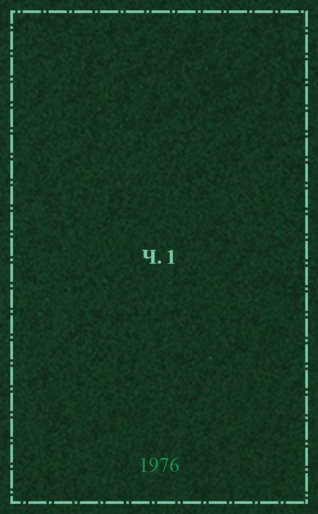 Ч. 1