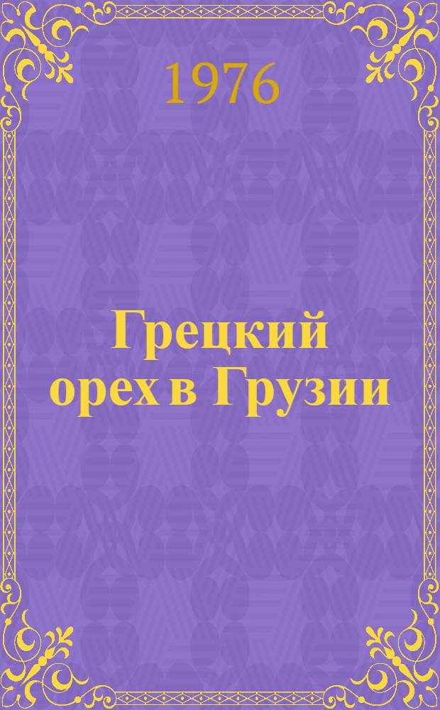Грецкий орех в Грузии