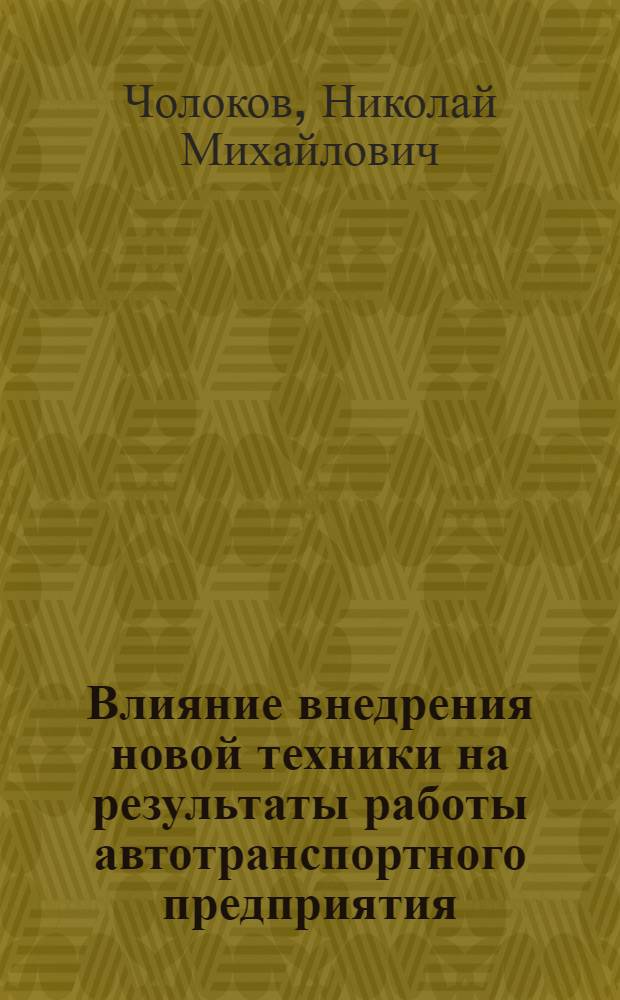 Влияние внедрения новой техники на результаты работы автотранспортного предприятия