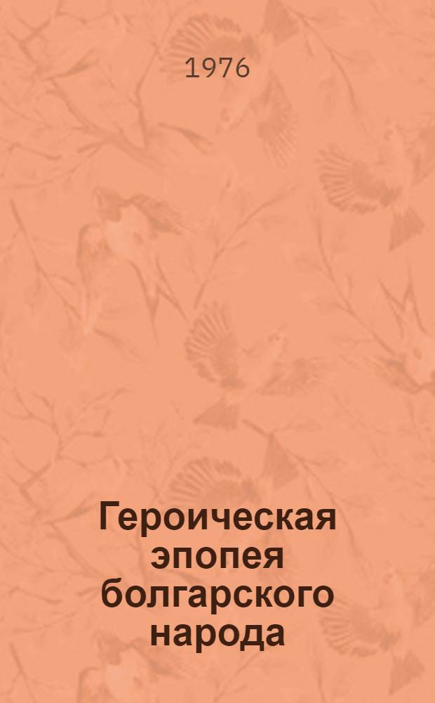 Героическая эпопея болгарского народа : Апр. восстание 1876 г.