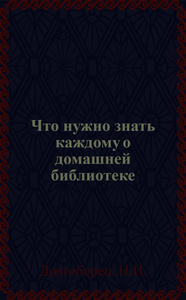 Что нужно знать каждому о домашней библиотеке
