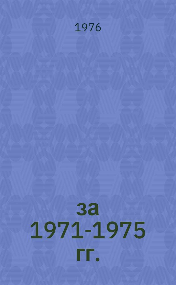 ... за 1971-1975 гг.
