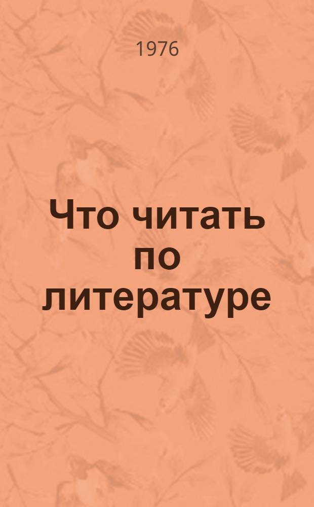 Что читать по литературе : Рек. указ. лит