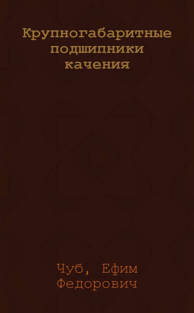 Крупногабаритные подшипники качения : Справ. пособие по применению