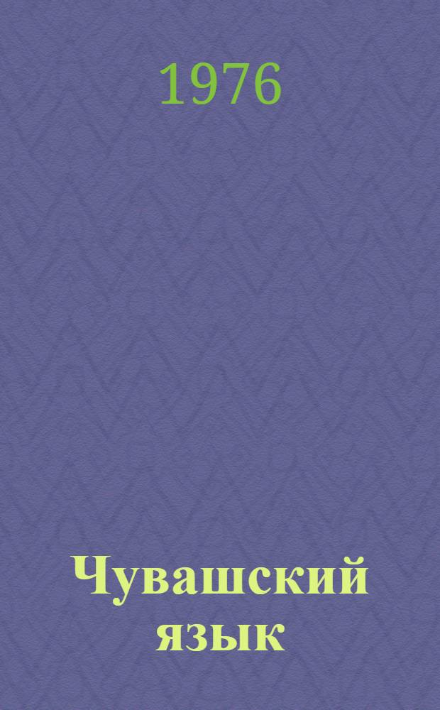 Чувашский язык : Сборник статей