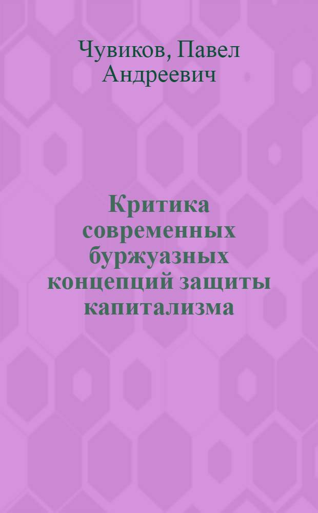 Критика современных буржуазных концепций защиты капитализма