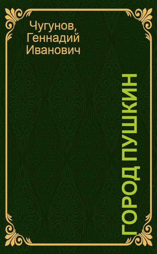 Город Пушкин : Путеводитель