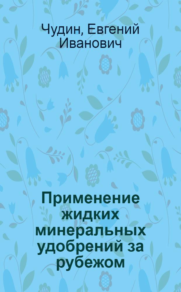 Применение жидких минеральных удобрений за рубежом