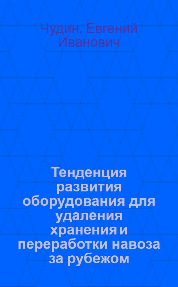 Тенденция развития оборудования для удаления хранения и переработки навоза за рубежом