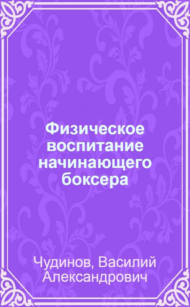 Физическое воспитание начинающего боксера