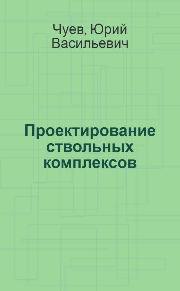Проектирование ствольных комплексов : (Теорет. основы)
