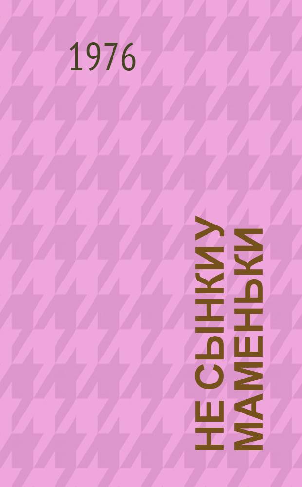 Не сынки у маменьки : Повести