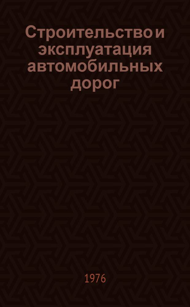 Строительство и эксплуатация автомобильных дорог : Учебник для автомоб.-дор. техникумов