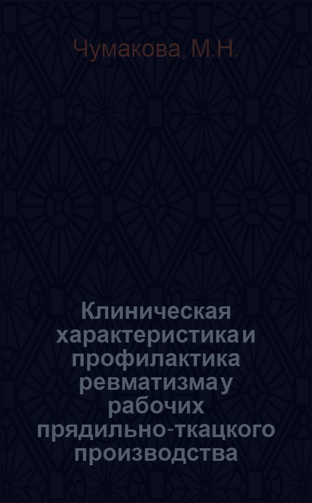 Клиническая характеристика и профилактика ревматизма у рабочих прядильно-ткацкого производства : Метод. письмо для практ. врачей
