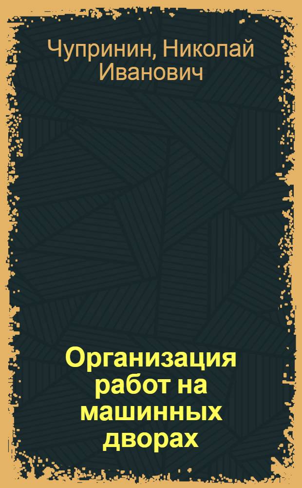 Организация работ на машинных дворах