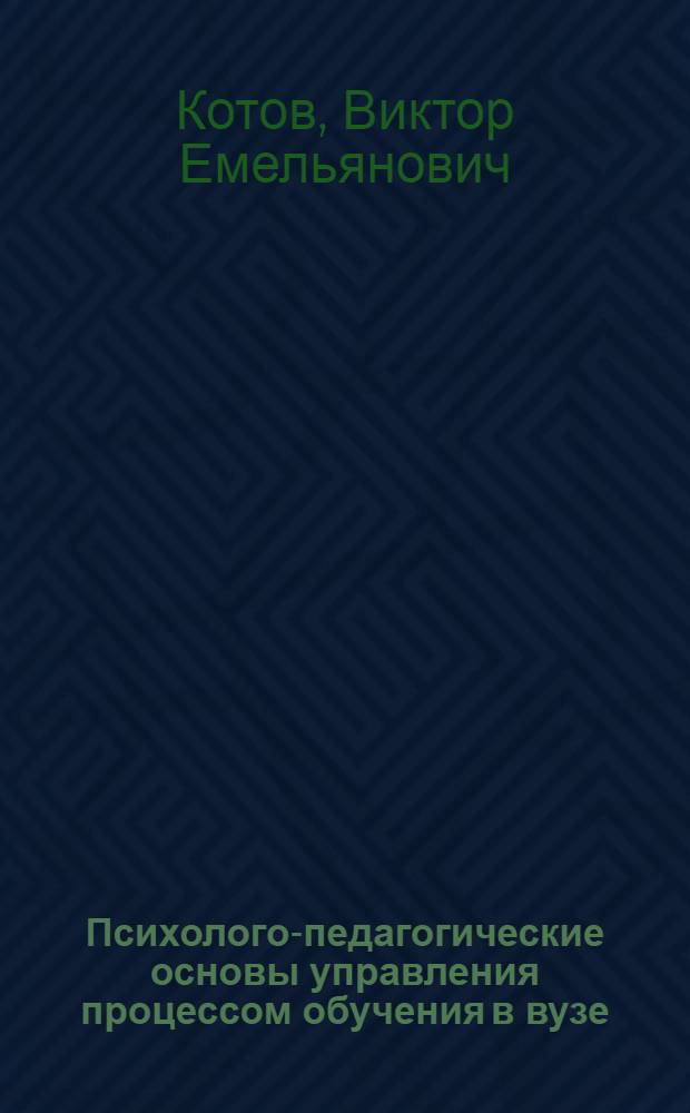 Психолого-педагогические основы управления процессом обучения в вузе