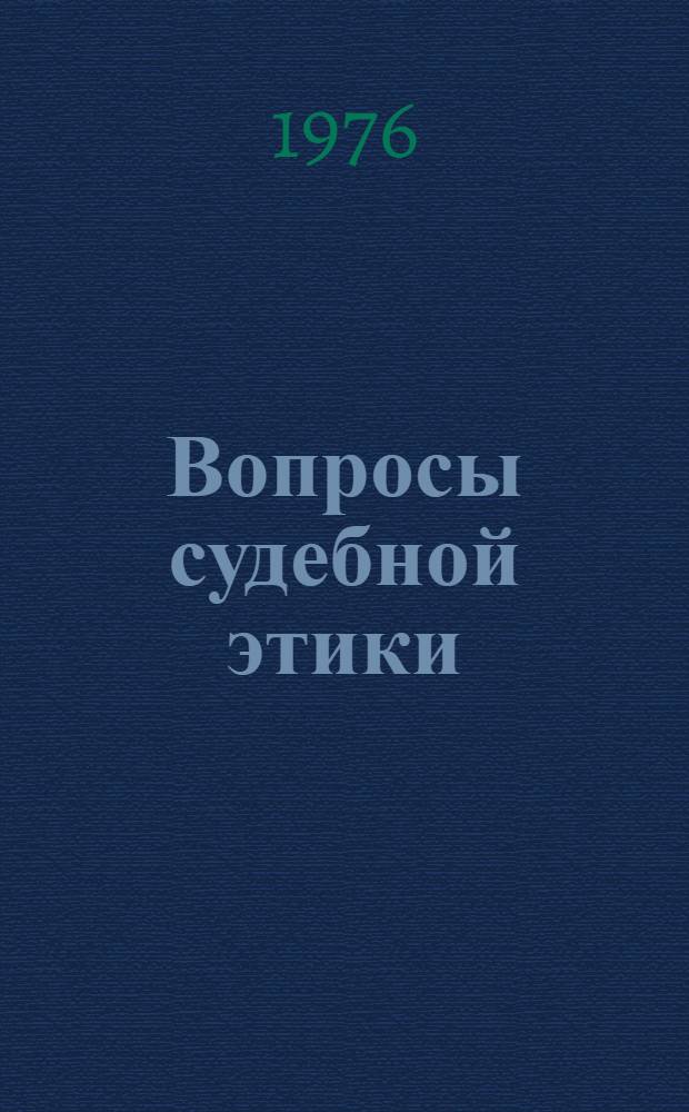 Вопросы судебной этики
