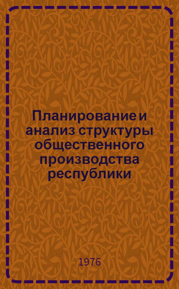 Планирование и анализ структуры общественного производства республики