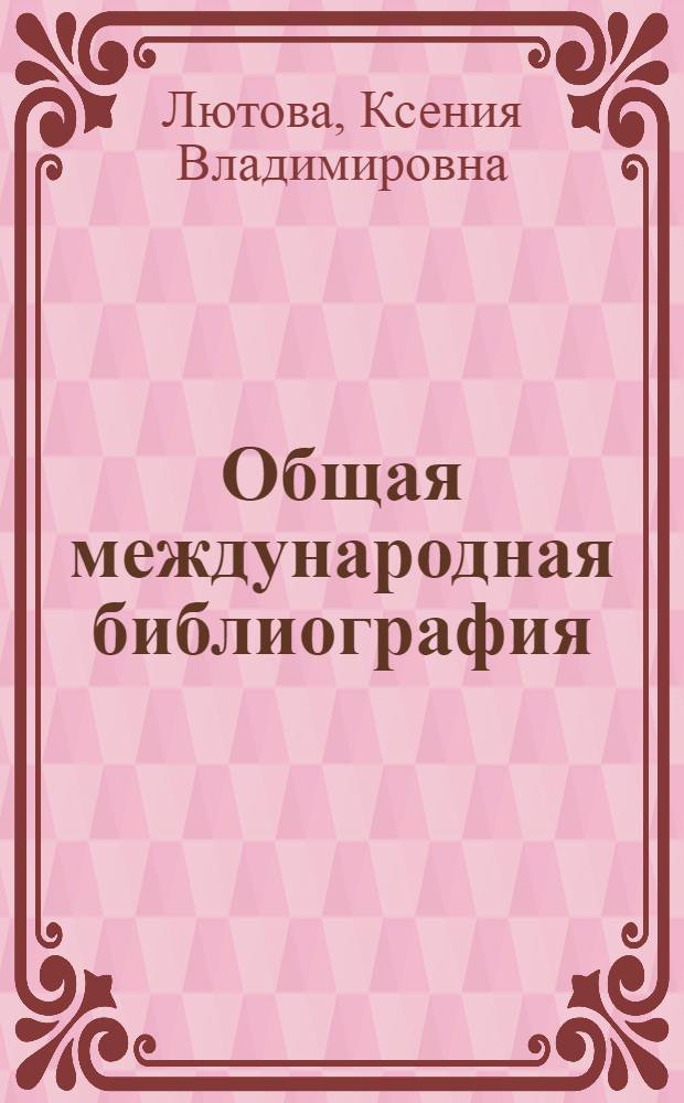 Общая международная библиография : Учеб. пособие по курсу "Общая иностр. библиография"