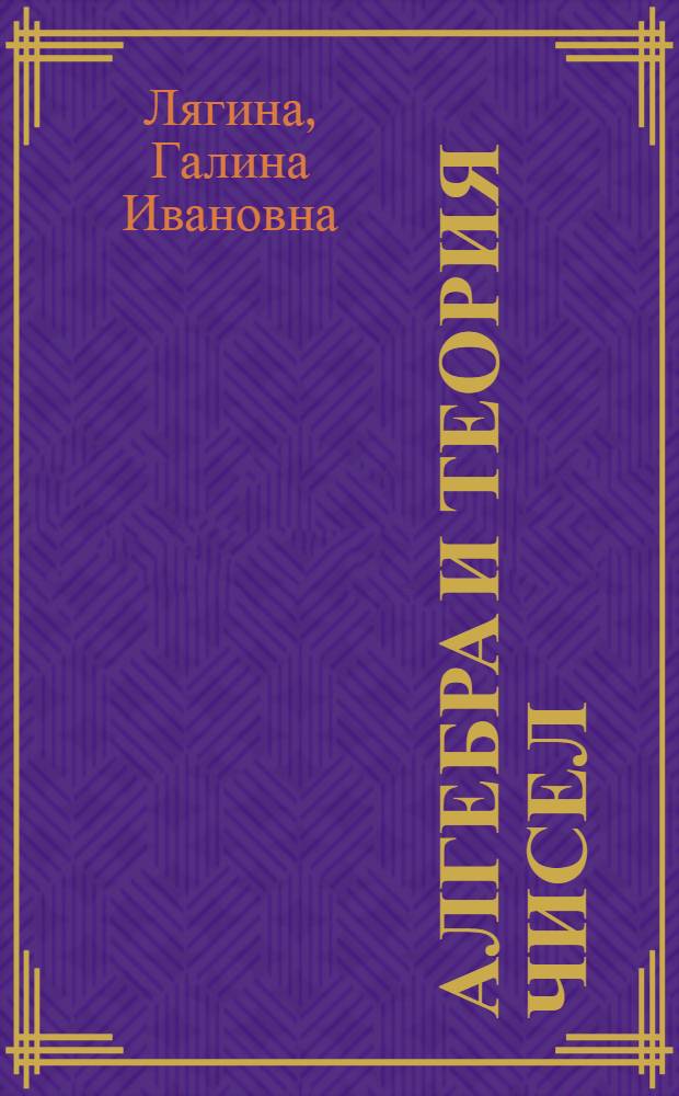 Алгебра и теория чисел : Метод. разраб