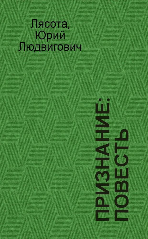 Признание : Повесть