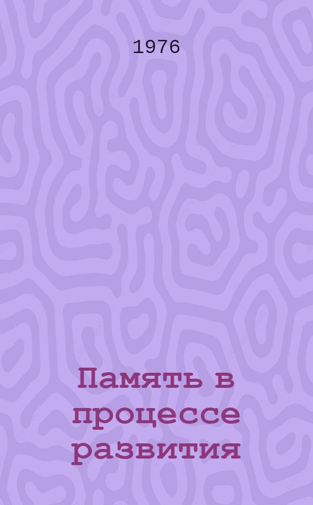 Память в процессе развития