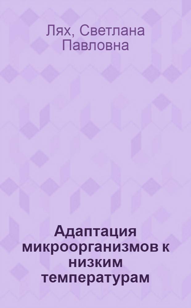 Адаптация микроорганизмов к низким температурам