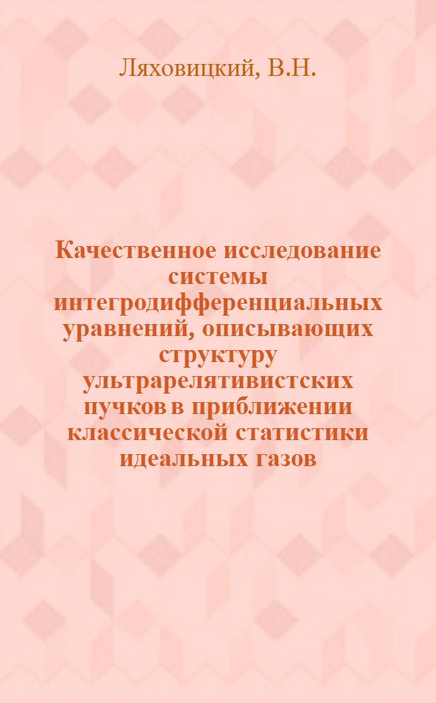 Качественное исследование системы интегродифференциальных уравнений, описывающих структуру ультрарелятивистских пучков в приближении классической статистики идеальных газов
