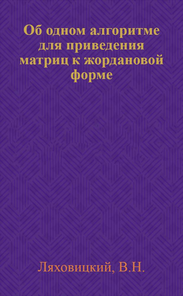 Об одном алгоритме для приведения матриц к жордановой форме
