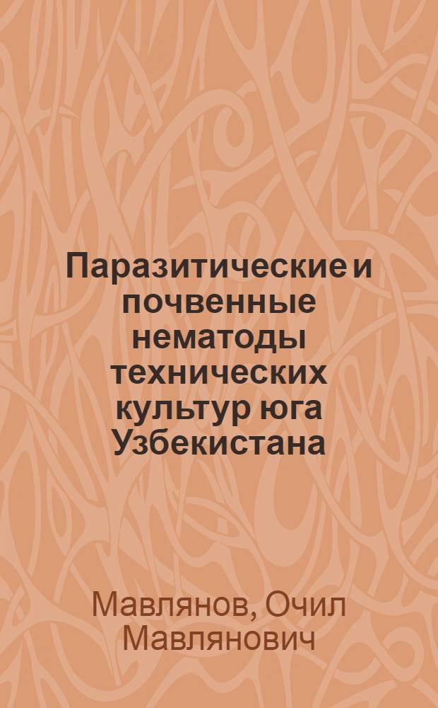 Паразитические и почвенные нематоды технических культур юга Узбекистана