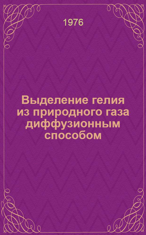 Выделение гелия из природного газа диффузионным способом