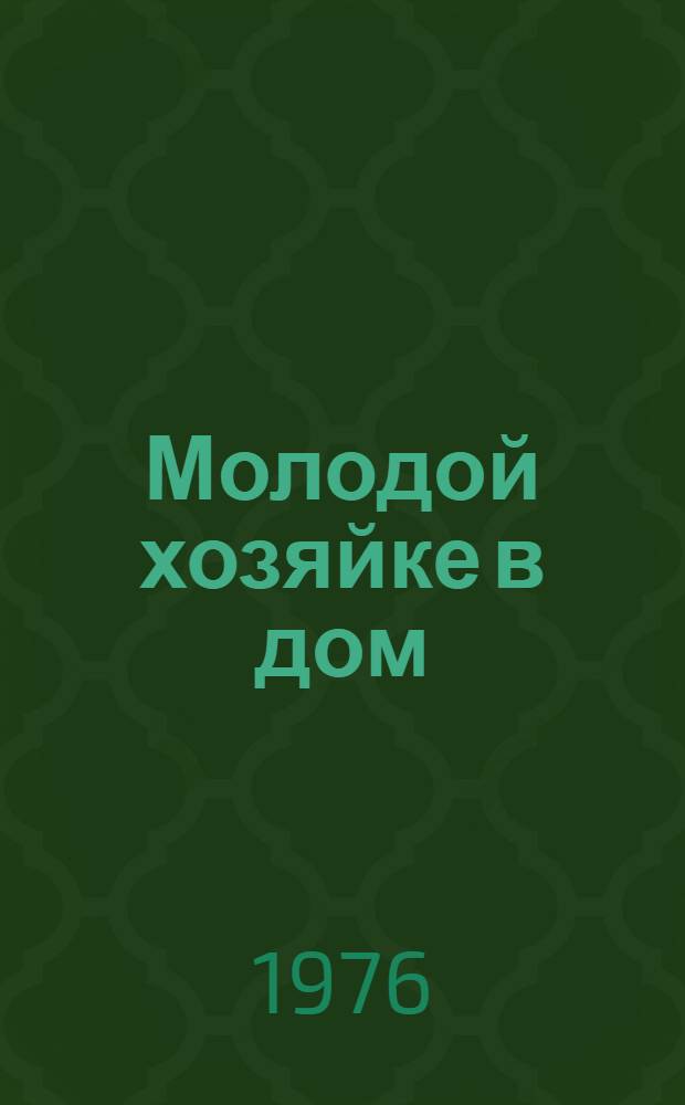 Молодой хозяйке в дом