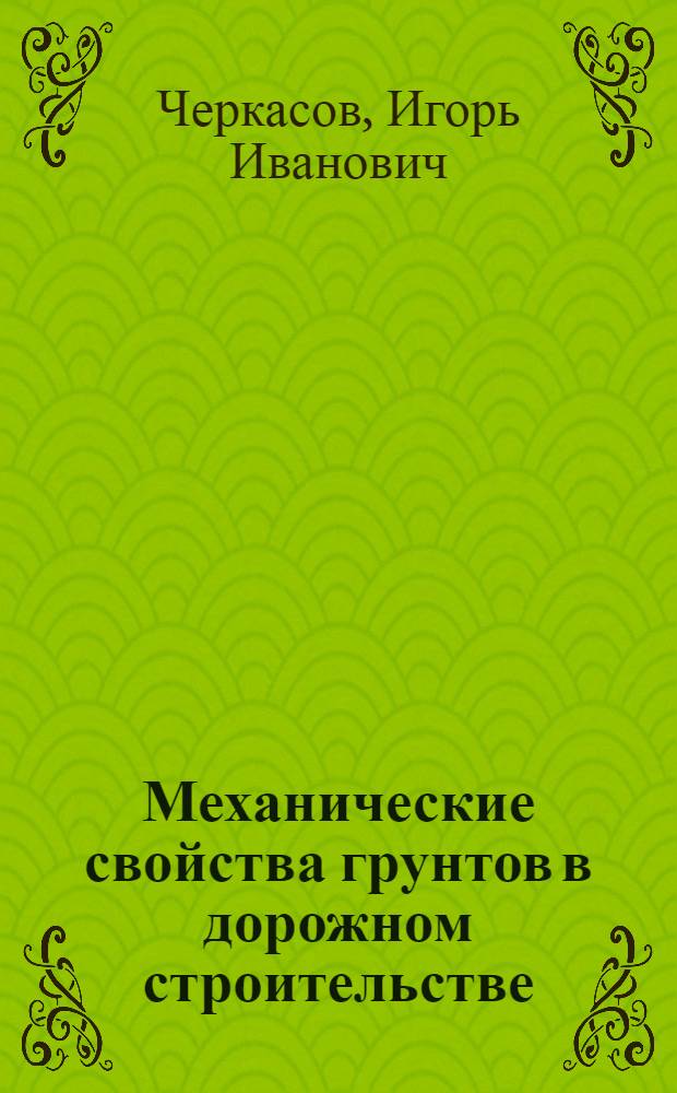 Механические свойства грунтов в дорожном строительстве