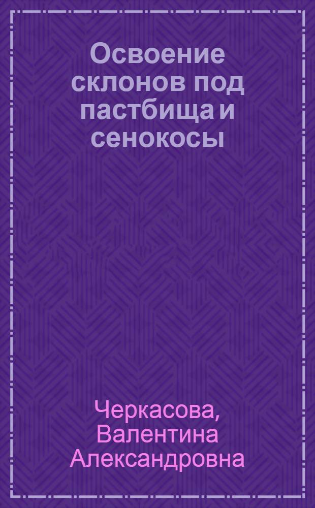 Освоение склонов под пастбища и сенокосы