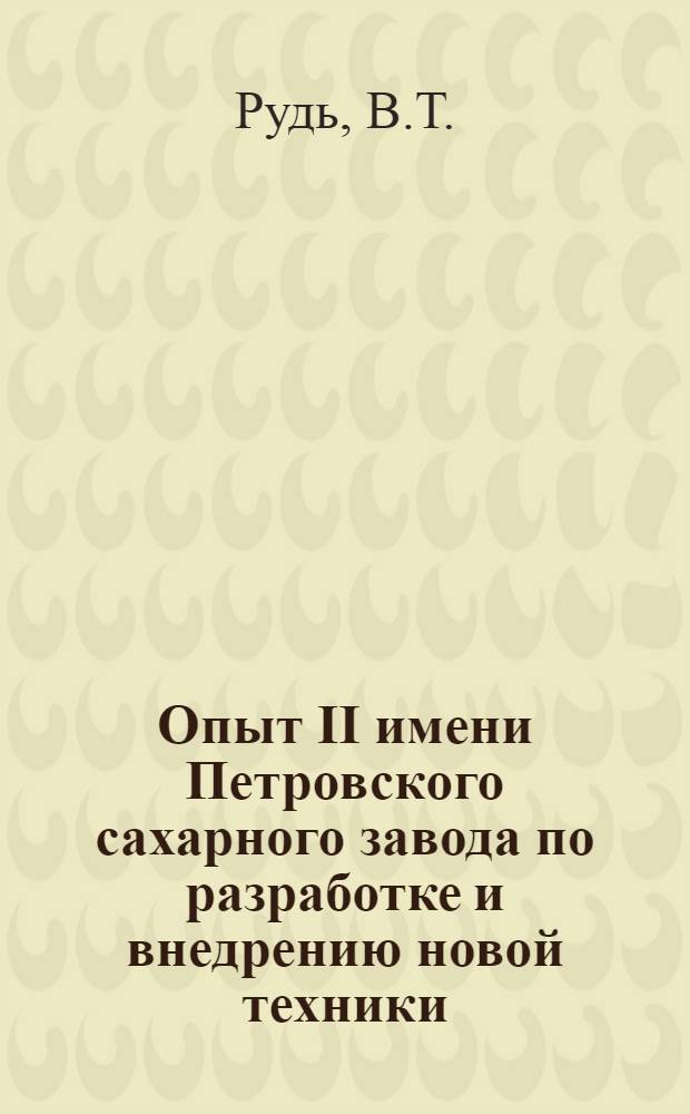 Опыт II имени Петровского сахарного завода по разработке и внедрению новой техники