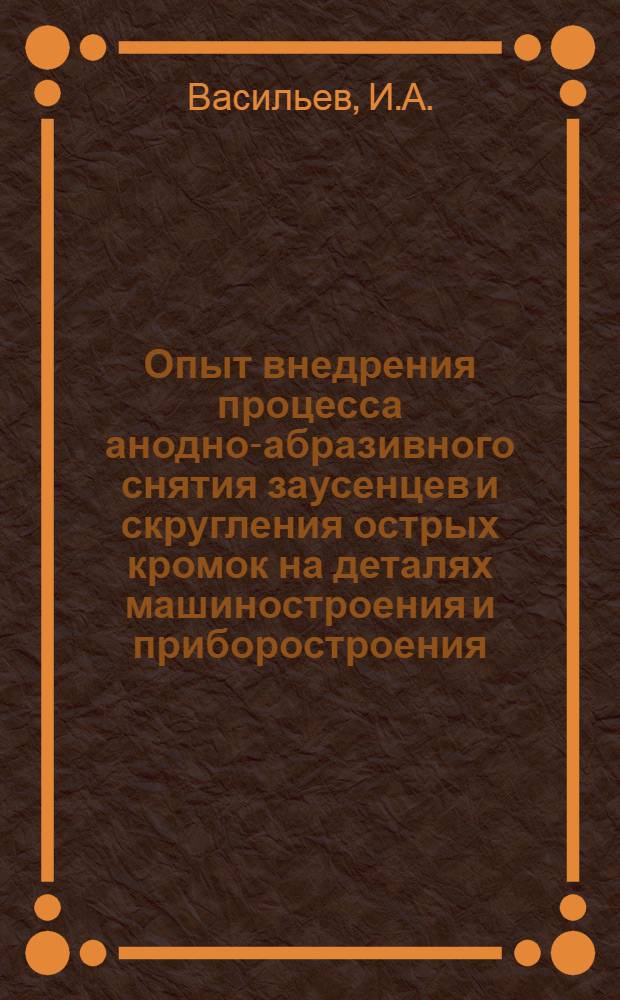 Опыт внедрения процесса анодно-абразивного снятия заусенцев и скругления острых кромок на деталях машиностроения и приборостроения