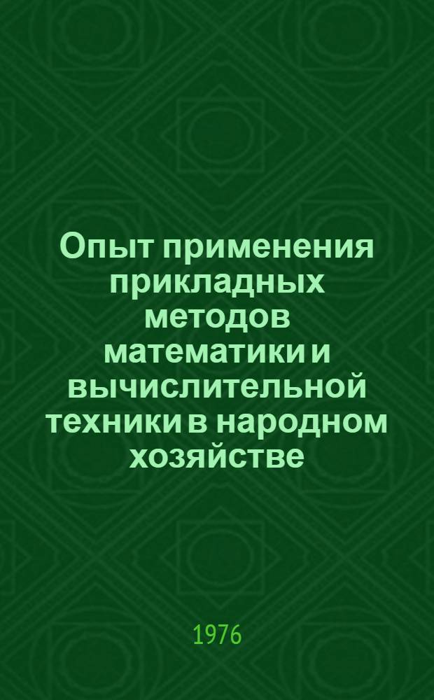 Опыт применения прикладных методов математики и вычислительной техники в народном хозяйстве : Сборник статей