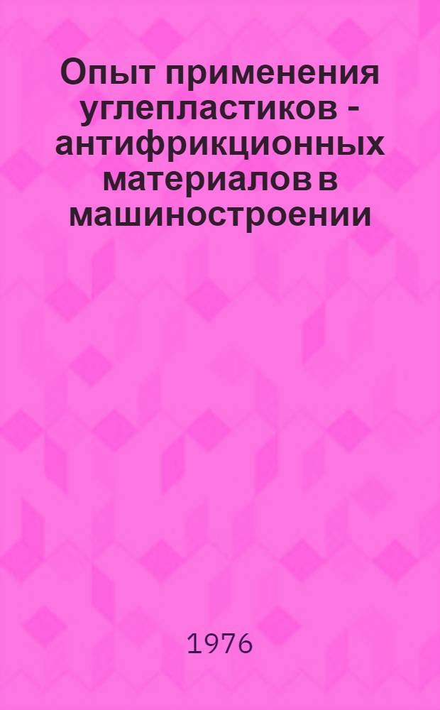 Опыт применения углепластиков - антифрикционных материалов в машиностроении