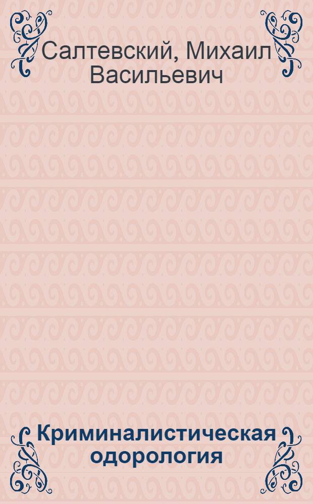Криминалистическая одорология : (Работа с запаховыми следами) : Лекция