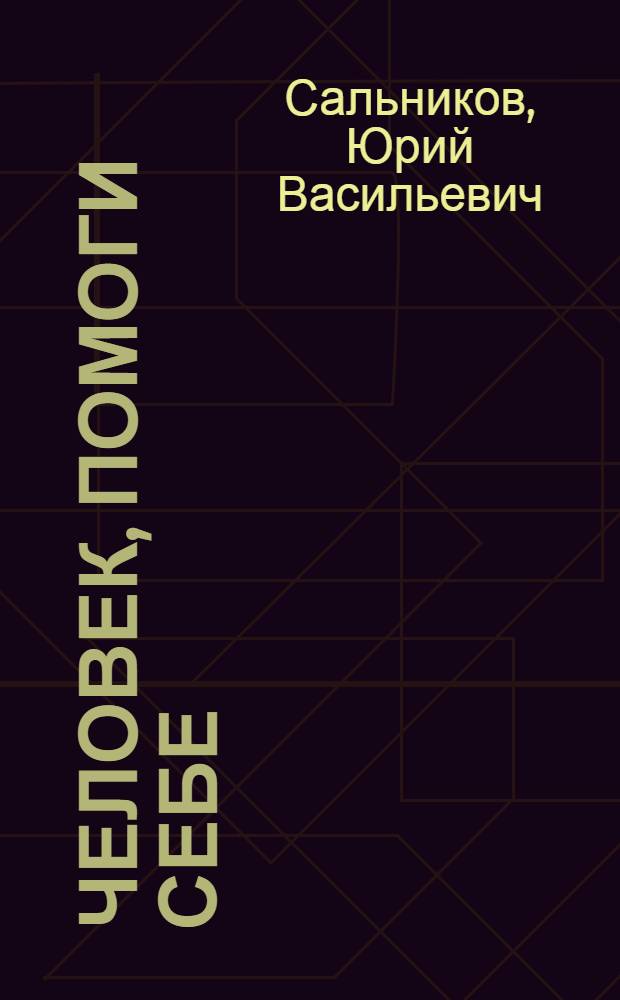 Человек, помоги себе : Повесть : Для детей