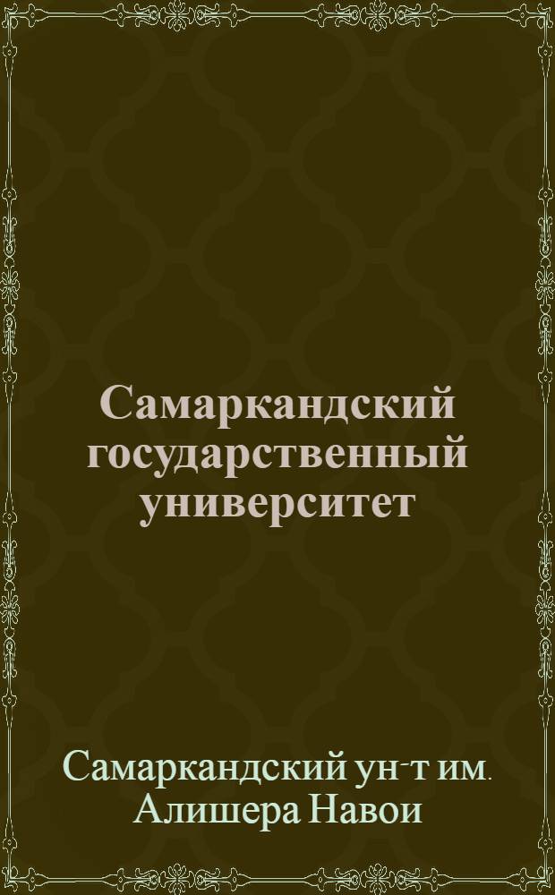 Самаркандский государственный университет : Краткий ист. очерк (1927-1977 гг.)