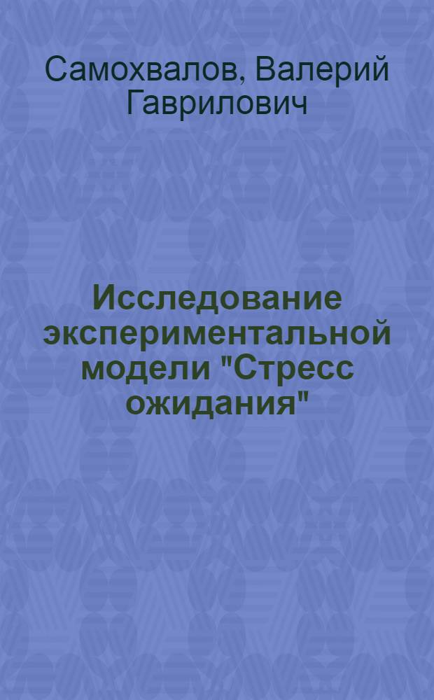 Исследование экспериментальной модели "Стресс ожидания" : Автореф. дис. на соиск. учен. степени канд. мед. наук : (14.00.17)