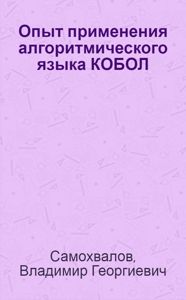 Опыт применения алгоритмического языка КОБОЛ