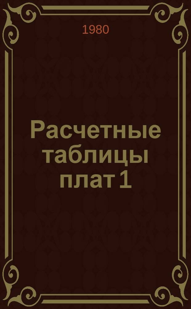 Расчетные таблицы плат 1) за перевозку багажа по общему тарифу и 2) за перевозку газет большою скоростью по именным багажным квитанциям : Введены с 10 февр. 1933 г. ... Ч. 2 : Органы НТИ и библиотеки ценральные отраслевые научно-исследовательских институтов, конструкторских и проектных организаций, предприятий и учебных заведений