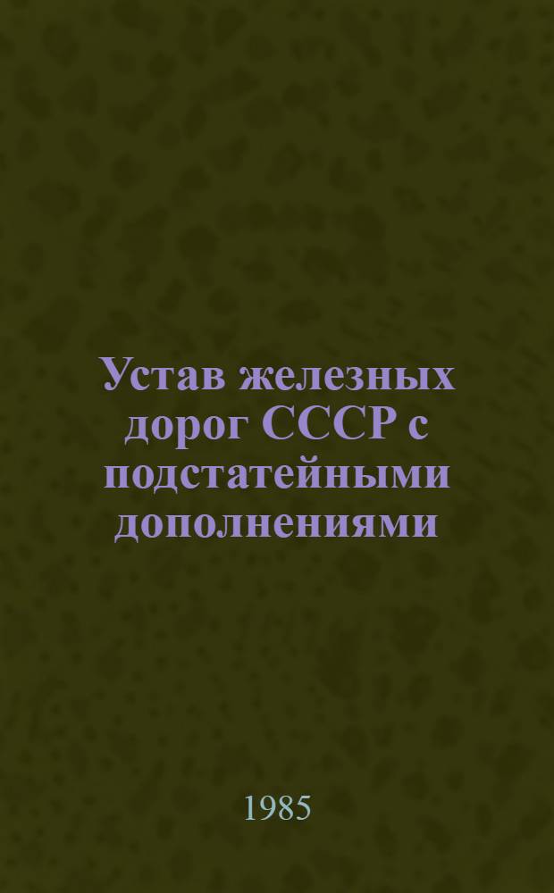 Устав железных дорог СССР с подстатейными дополнениями : Отд. II. Ч. 1 : Всесоюзные библиотеки. Библиотеки РСФСР
